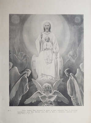 Фартусов В.Д. Изображения священных событий Библии и церковной истории. [В 4 ч.]. Ч. 1-3. М., 1906-1910. 